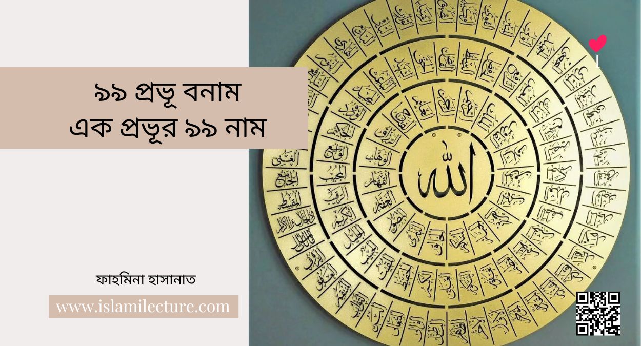 ৯৯ প্রভূ বনাম এক প্রভূর ৯৯ নাম - Islami Lecture