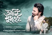 Ami Mugdho Hoi By Gazi Anas Rawshan Bangla Lyrics - Islami Lecture