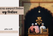 জীবনের গুরুত্বপূর্ণ নির্বাচন- বন্ধু নির্বাচন - Islami Lecture