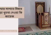 জুম্মার সালাতে মিম্বার ছাড়া খুতবা কি জায়েজ- Islami Lecture