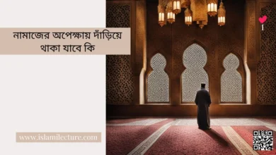 নামাজের অপেক্ষায় দাঁড়িয়ে থাকা যাবে কি - Islami Lecture