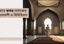 সফরে কসর নামাজের নিয়মাবলী ও বিধিবিধান - Islami Lecture