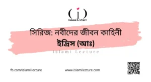 সিরিজ নবীদের জীবন কাহিনী – ইদ্রিস (আঃ) - Islami Lecture