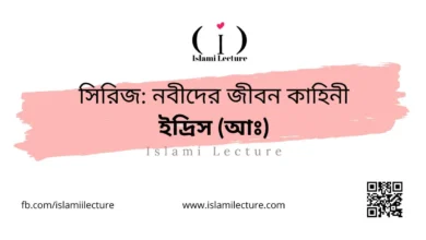 সিরিজ নবীদের জীবন কাহিনী – ইদ্রিস (আঃ) - Islami Lecture