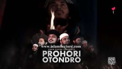 Prohori Otondro By Abu Ubayda Bangla Lyrics Video