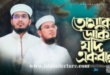 Tomake Daki Jodi Ekbar Allah Bangla Gojol Lyrics Video