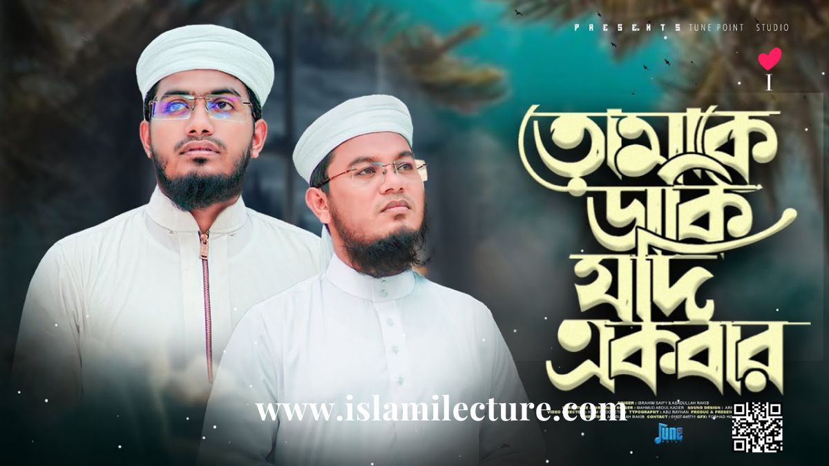 Tomake Daki Jodi Ekbar Allah Bangla Gojol Lyrics Video - Islami Lecture