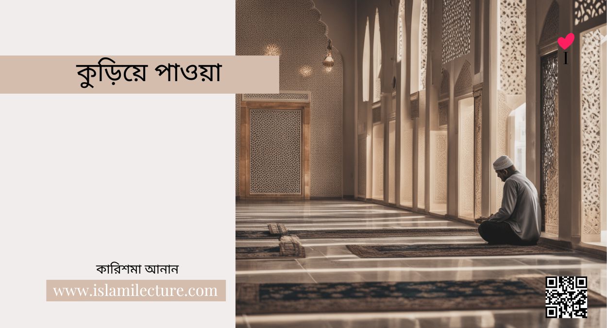 কুড়িয়ে পাওয়া - Islami Lecture