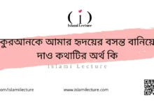 কুরআনকে আমার হৃদয়ের বসন্ত বানিয়ে দাও কথাটির অর্থ কি - Islami Lecture