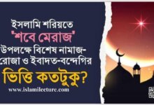 শবে মেরাজ উপলক্ষে বিশেষ নামাজ-রোজা কতটুকু - Islami Lecture