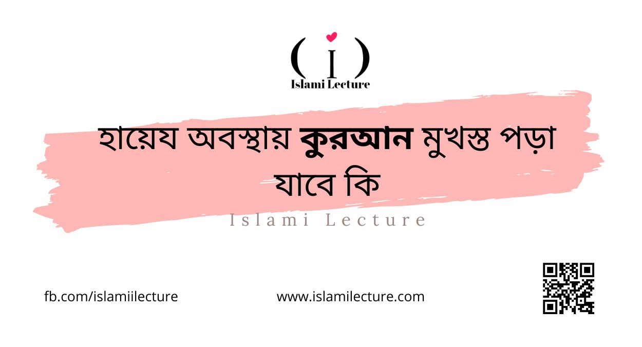 হায়েয অবস্থায় কুরআন মুখস্ত পড়া যাবে কি - Islami Lecture