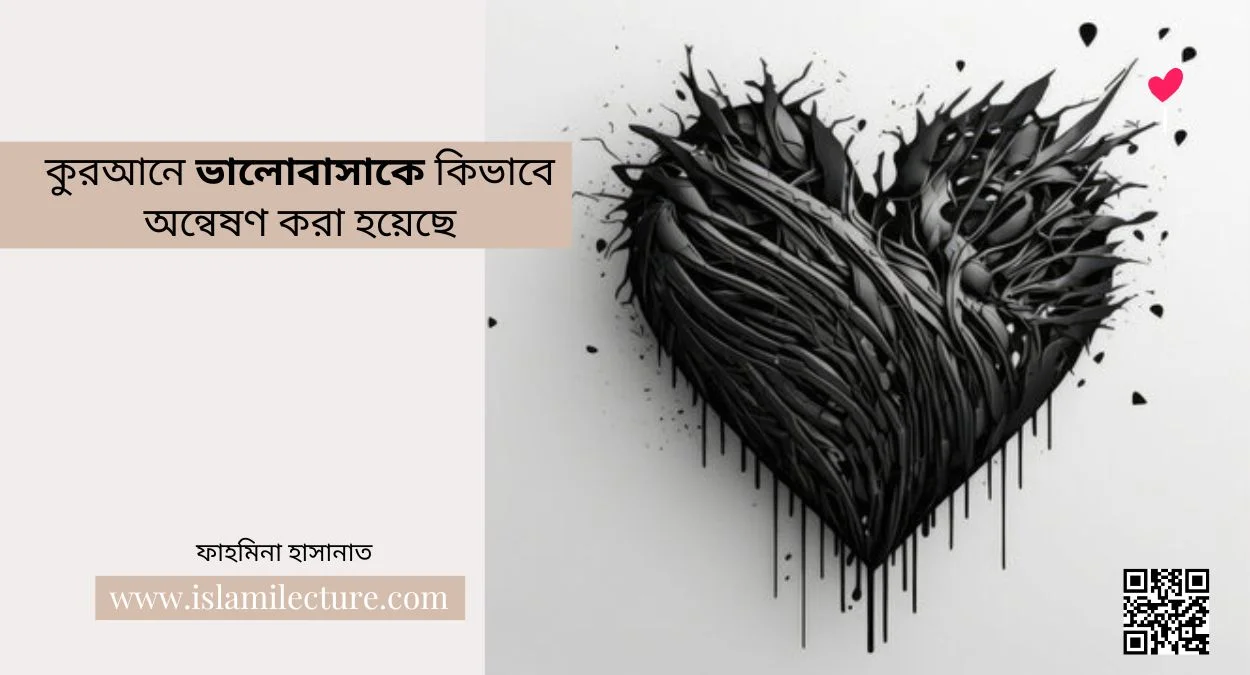 কুরআনে ভালোবাসাকে কিভাবে অন্বেষণ করা হয়েছে - Islami Lecture