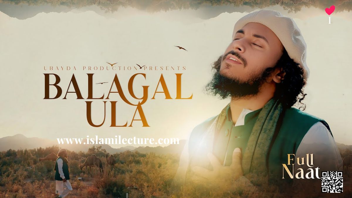 Balagal Ula By Abu Ubayda Bangla Lyrics - Islami Lecture