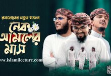 Nek Amoler Mash By Abu Rayhan Bangla Lyrics - Islami Lecture