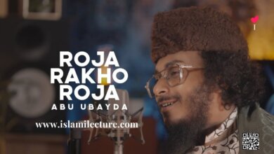 Roja Rakho Roja by Abu Ubayda Bangla Lyrics Video - Islami Lecture