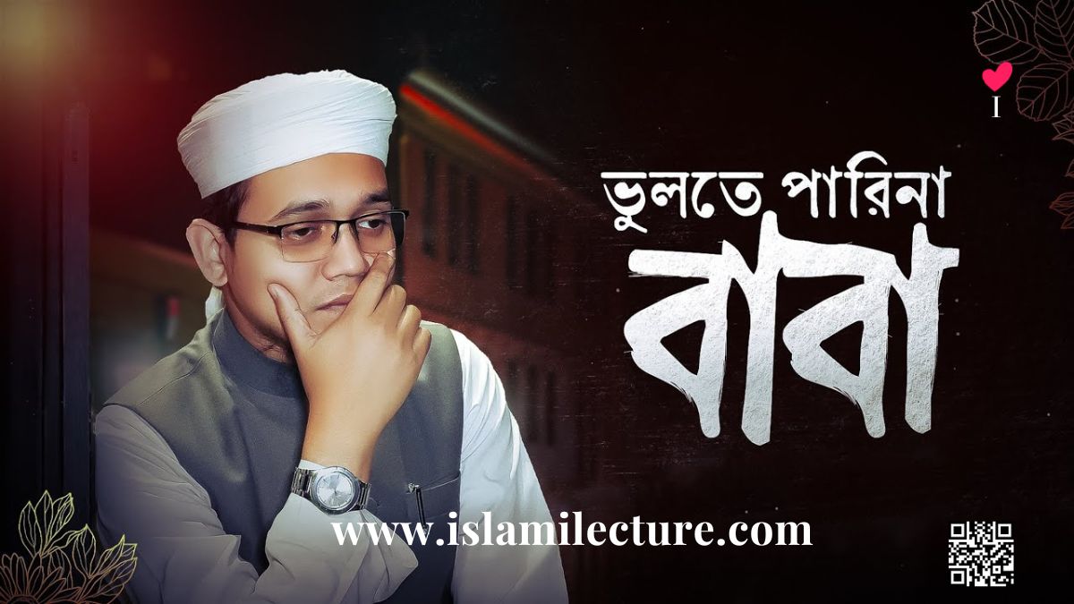 Vulte Parina Baba Bangla Gojol Lyrics Video - Islami Lecture