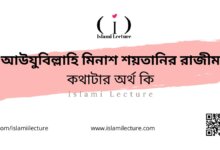 আউযুবিল্লাহি মিনাশ শয়তানির রাজীম কথাটার অর্থ কি - Islami Lecture