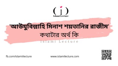 আউযুবিল্লাহি মিনাশ শয়তানির রাজীম কথাটার অর্থ কি - Islami Lecture