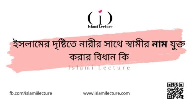 ইসলামের দৃষ্টিতে নারীর সাথে স্বামীর নাম যুক্ত করার বিধান কি - Islami Lecture