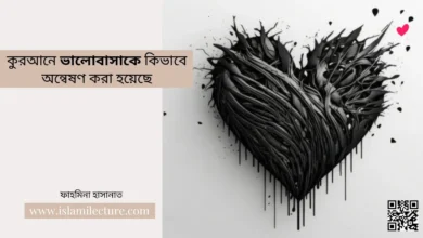 কুরআনে ভালোবাসাকে কিভাবে অন্বেষণ করা হয়েছে - Islami Lecture