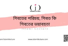 গিবতের পরিচয়, গিবত কি, গিবতের ভয়াবহতা - Islami Lecture