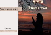 দুআর বিস্ময়কর ক্ষমতা - Islami Lecture