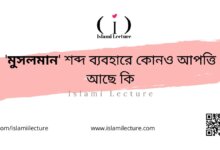 'মুসলমান' শব্দ ব্যবহারে কোনও আপত্তি আছে কি - Islami Lecture