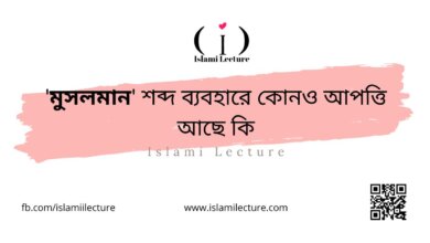 'মুসলমান' শব্দ ব্যবহারে কোনও আপত্তি আছে কি - Islami Lecture