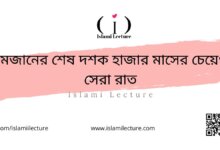 রমজানের শেষ দশক হাজার মাসের চেয়েও সেরা রাত - Islami Lecture