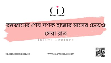 রমজানের শেষ দশক হাজার মাসের চেয়েও সেরা রাত - Islami Lecture