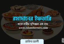 রমাদানের ইফতারি - কতো নারীর দুশ্চিন্তার এক নাম - Islami Lecture