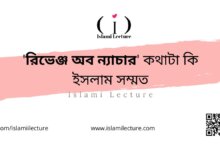 রিভেঞ্জ অব ন্যাচার কথাটা কি ইসলাম সম্মত - Islami Lecture