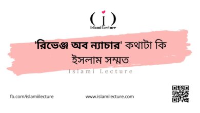 রিভেঞ্জ অব ন্যাচার কথাটা কি ইসলাম সম্মত - Islami Lecture