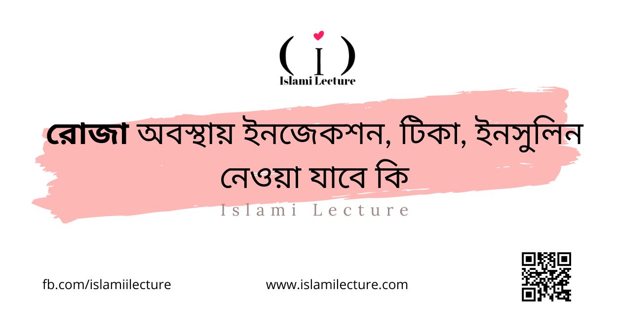 রোজা অবস্থায় ইনজেকশন, টিকা, ইনসুলিন নেওয়া যাবে কি - Islami Lecture