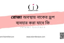 রোজা অবস্থায় নাকের ড্রপ ব্যবহার করা যাবে কি - Islami Lecture