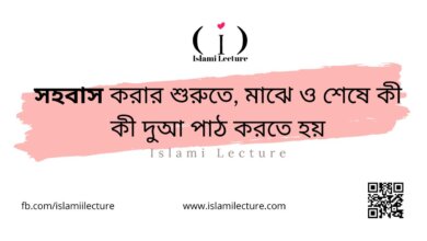 সহবাস করার শুরুতে ও শেষে কী দুআ পাঠ করতে হয় - Islami Lecture