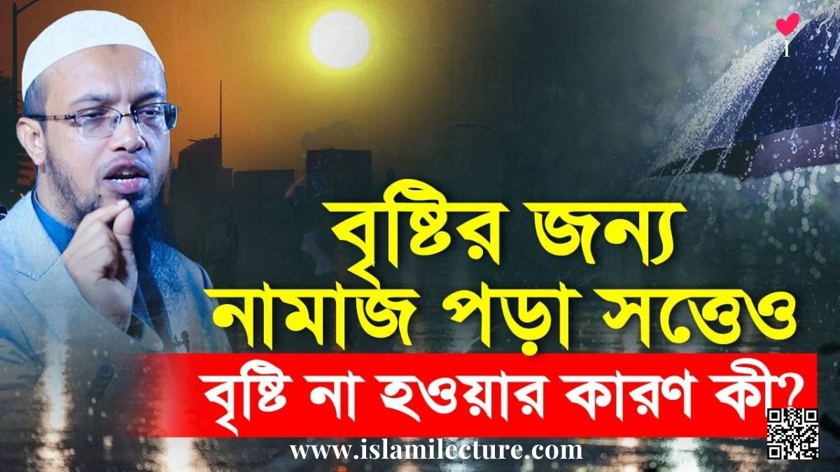 বৃষ্টির জন্য নামাজ পড়া সত্তেও বৃষ্টি না হওয়ার কারণ কী - Islami Lecture