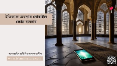 ইতিকাফ অবস্থায় মোবাইল ফোন ব্যবহার - Islami Lecture
