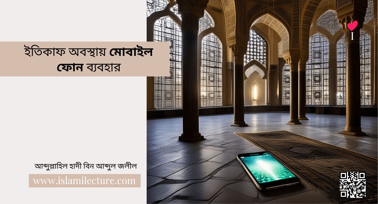 ইতিকাফ অবস্থায় মোবাইল ফোন ব্যবহার - Islami Lecture