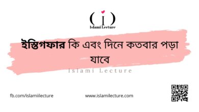 ইস্তিগফার কি এবং দিনে কতবার পড়া যাবে - Islami Lecture