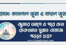 জুমার আগে ও পরে কয় রাকাত সুন্নত নামাজ পড়তে হয় - Islami Lecture