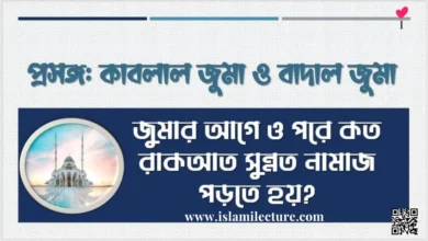 জুমার আগে ও পরে কয় রাকাত সুন্নত নামাজ পড়তে হয় - Islami Lecture