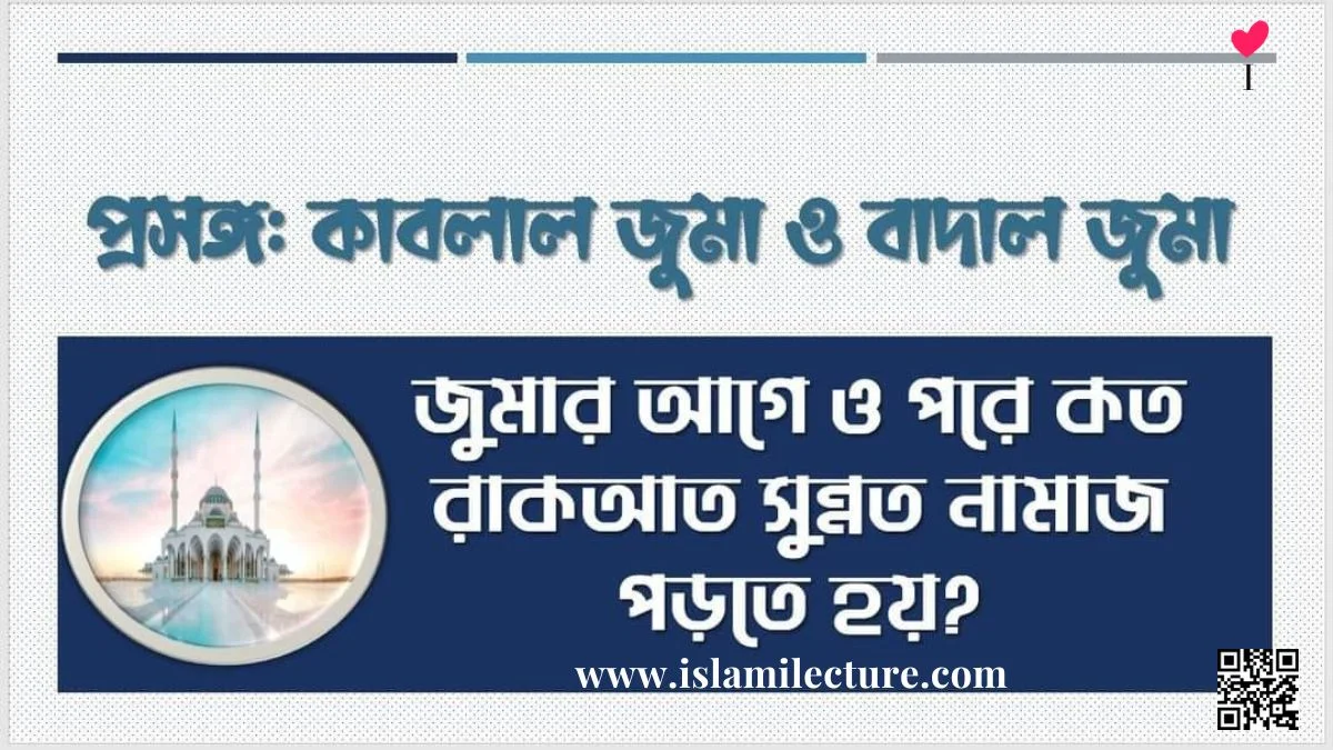 জুমার আগে ও পরে কয় রাকাত সুন্নত নামাজ পড়তে হয় - Islami Lecture