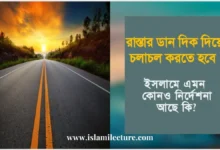 রাস্তার ডান দিক দিয়ে চলাচল করতে হবে - Islami Lecture