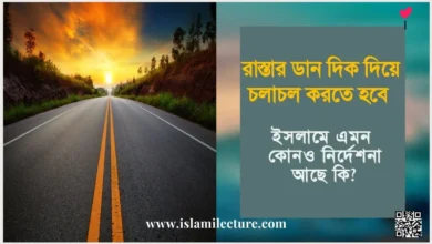 রাস্তার ডান দিক দিয়ে চলাচল করতে হবে - Islami Lecture