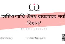 হোমিওপ্যাথি ঔষধ ব্যবহারের শরঈ বিধান - Islami Lecture