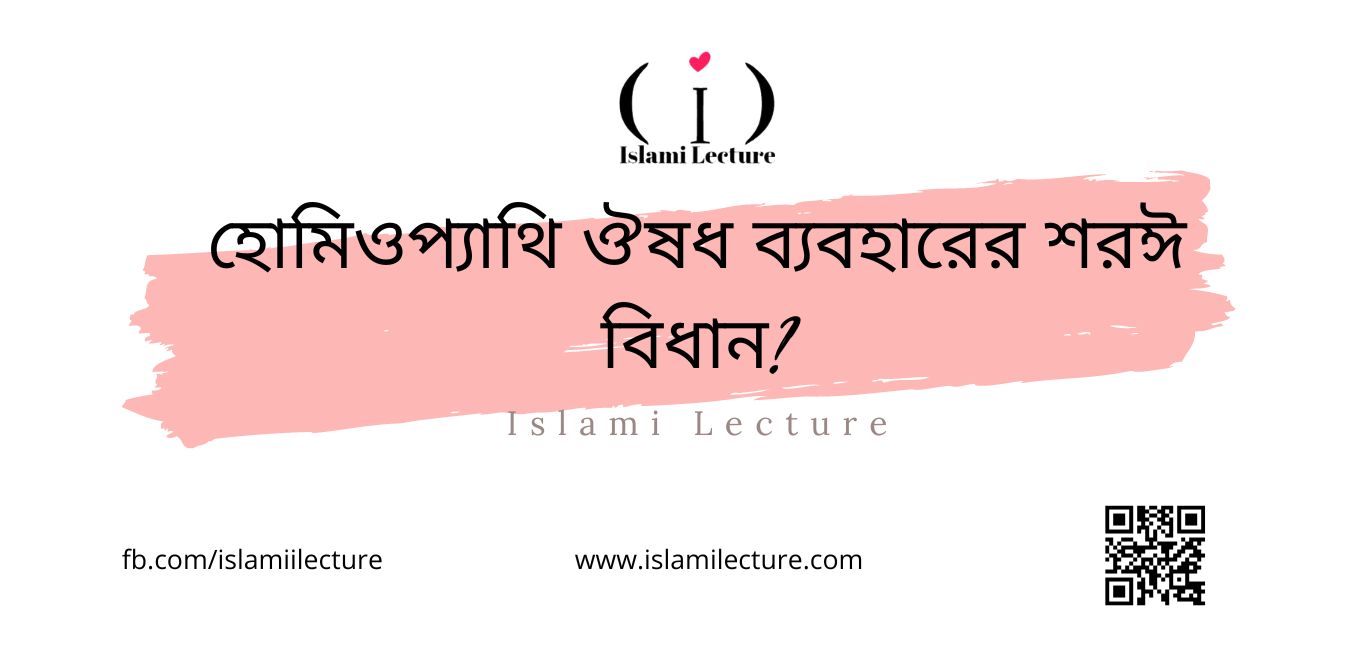 হোমিওপ্যাথি ঔষধ ব্যবহারের শরঈ বিধান - Islami Lecture