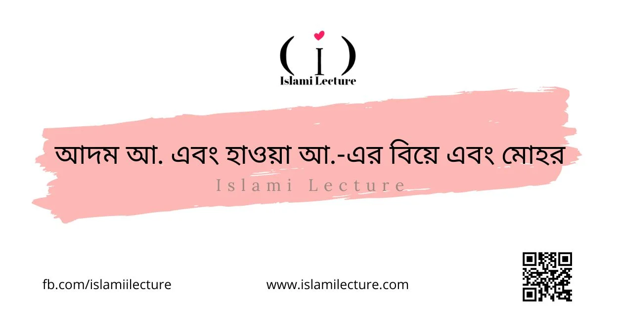 আদম আ. এবং হাওয়া আ.-এর _বিয়ে এবং মোহর_ - Islami Lecture