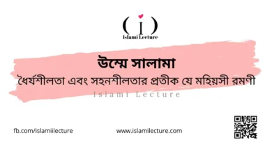উম্মে সালামা ধৈর্যশীলতা এবং সহনশীলতার প্রতীক - Islami Lecture