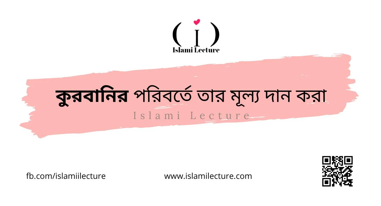 কুরবানির পরিবর্তে তার মূল্য দান করা - Islami Lecture